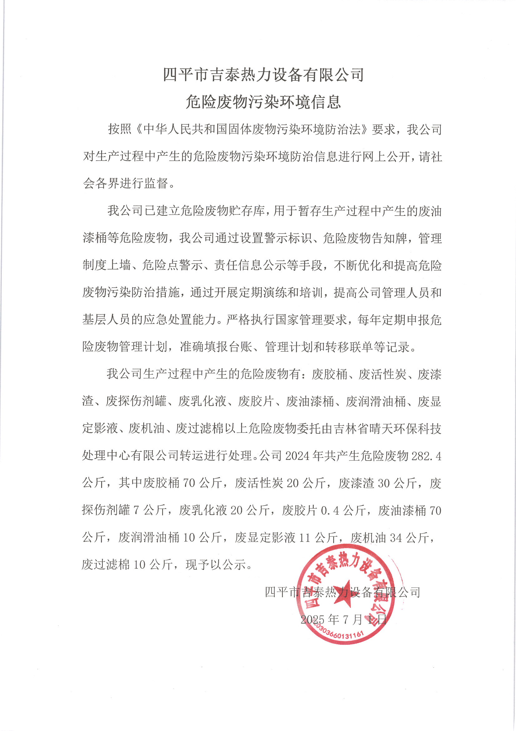 四平市吉泰热力设备有限公司危险废物污染环境信息 2025.07.01.jpg